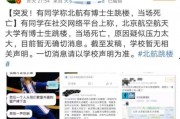 北航博士爆料视频播放时间,揭秘科研真相，时长近2小时深度解析