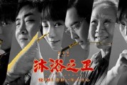 沐浴之王幕后爆料视频,制作团队倾力打造，精彩瞬间大曝光