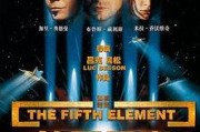 第五元素在线观看下载,探索未知宇宙的神秘之旅