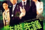 法证先锋第一部在线观看,揭秘罪案背后的科学真相
