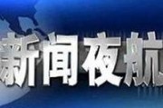 新闻夜航有网上爆料吗,揭秘网络爆料背后的真相