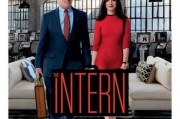 电影实习生在线观看,职场新手的成长之旅