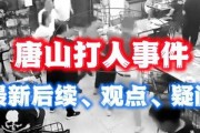 爆料唐山事件最新消息,真相逐步浮出水面，社会关注持续升温