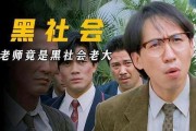黑道老师在线观看,校园风云再起