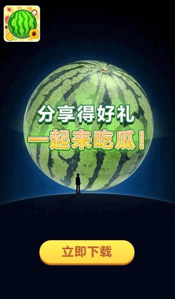一起吃瓜2红包版